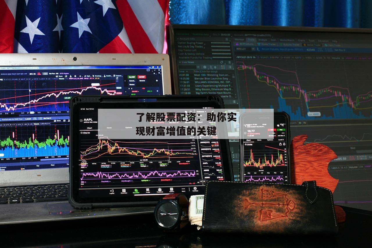 了解股票配资：助你实现财富增值的关键