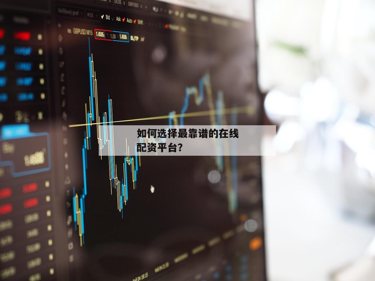如何选择最靠谱的在线配资平台？