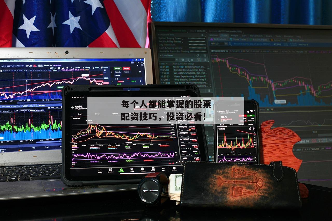 每个人都能掌握的股票配资技巧，投资必看！
