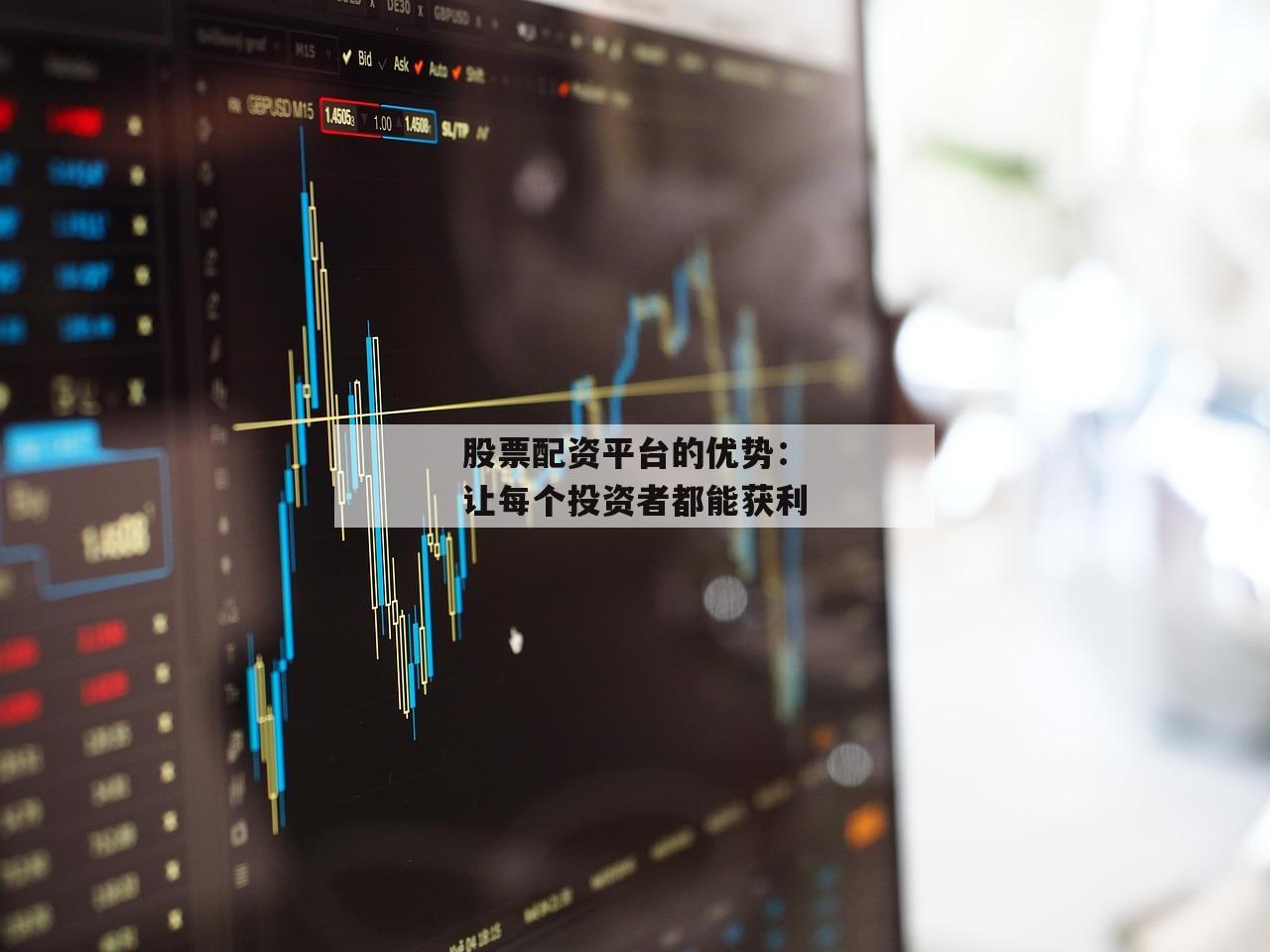 股票配资平台的优势：让每个投资者都能获利