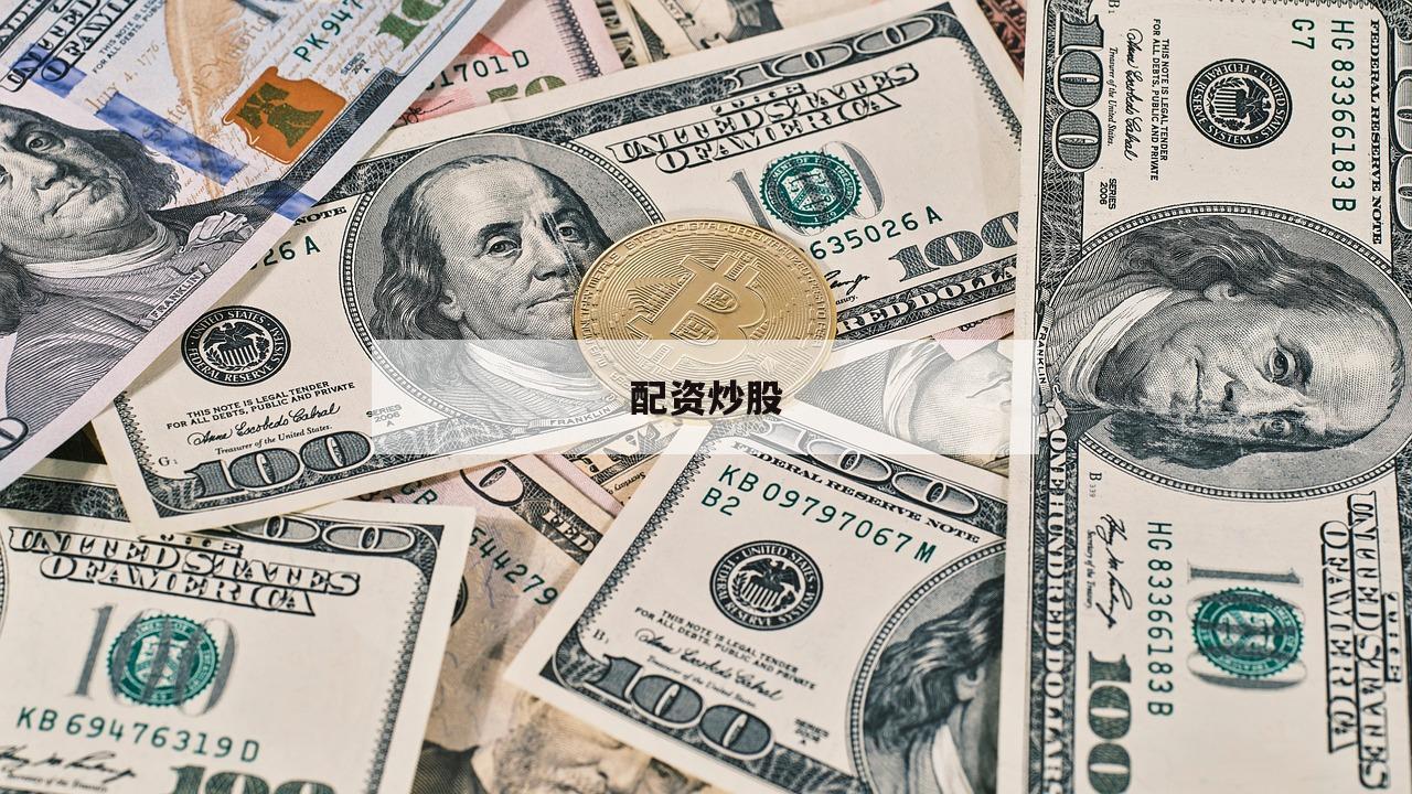 配资炒股