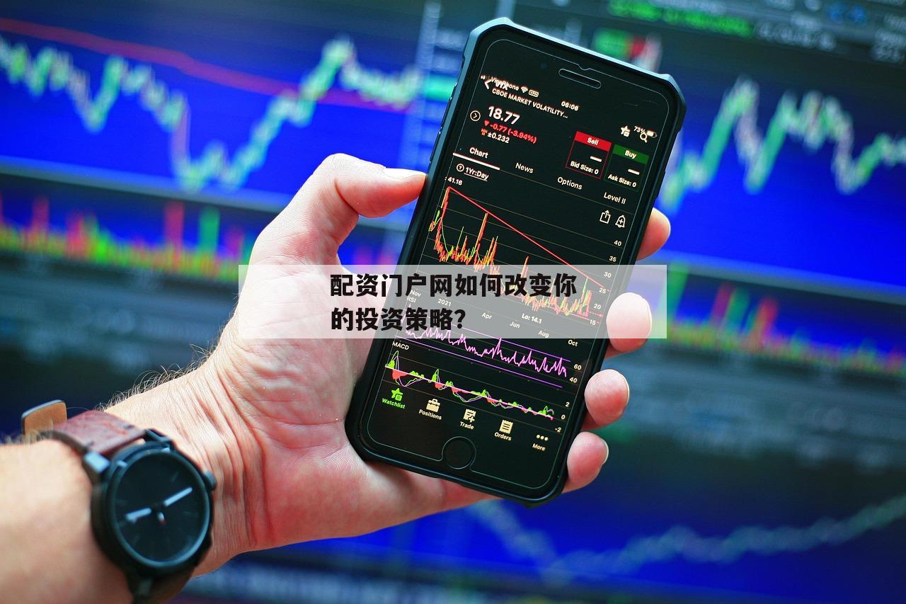 配资门户网如何改变你的投资策略？