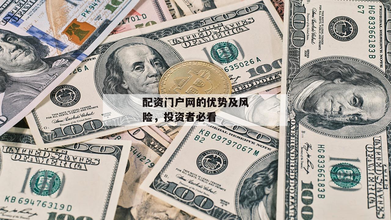 配资门户网的优势及风险，投资者必看