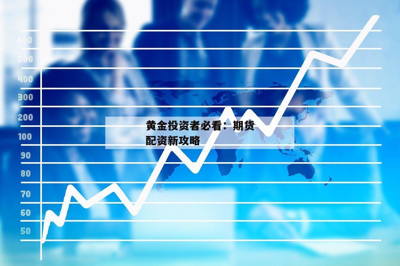 黄金投资者必看：期货配资新攻略