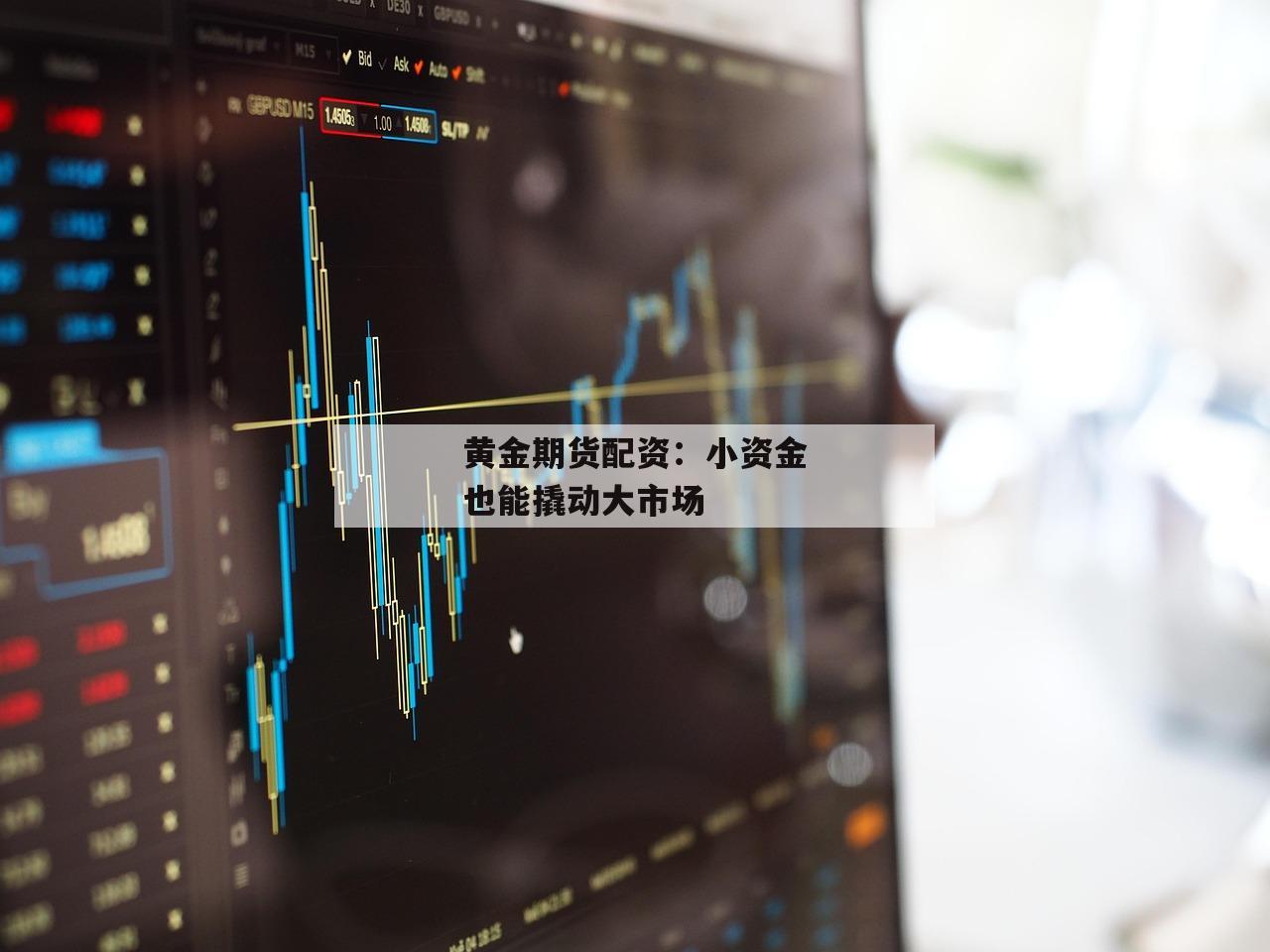 黄金期货配资：小资金也能撬动大市场