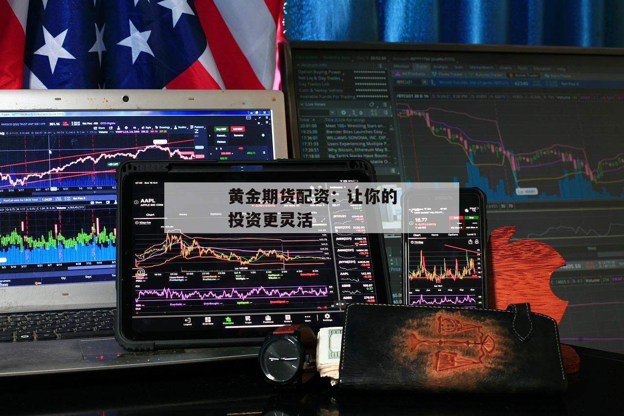黄金期货配资：让你的投资更灵活