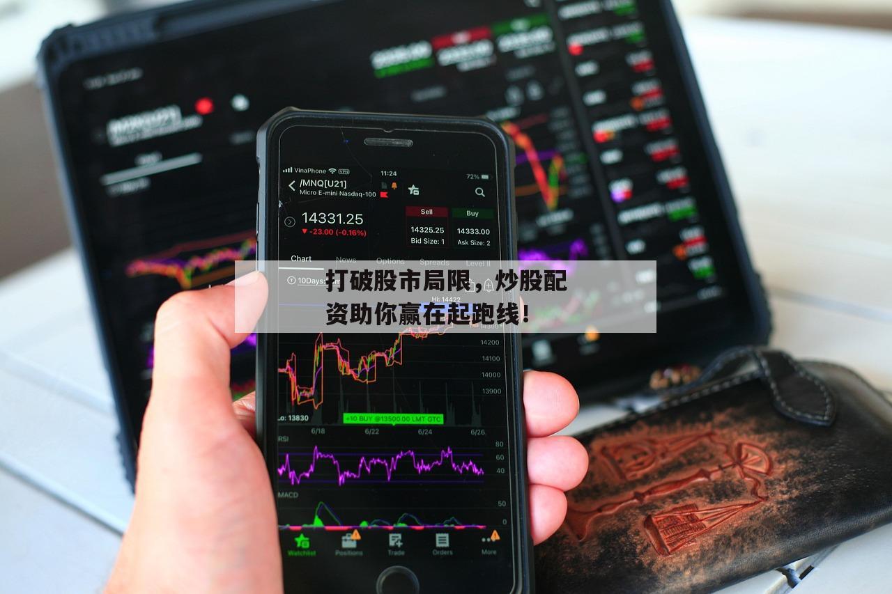 打破股市局限，炒股配资助你赢在起跑线！