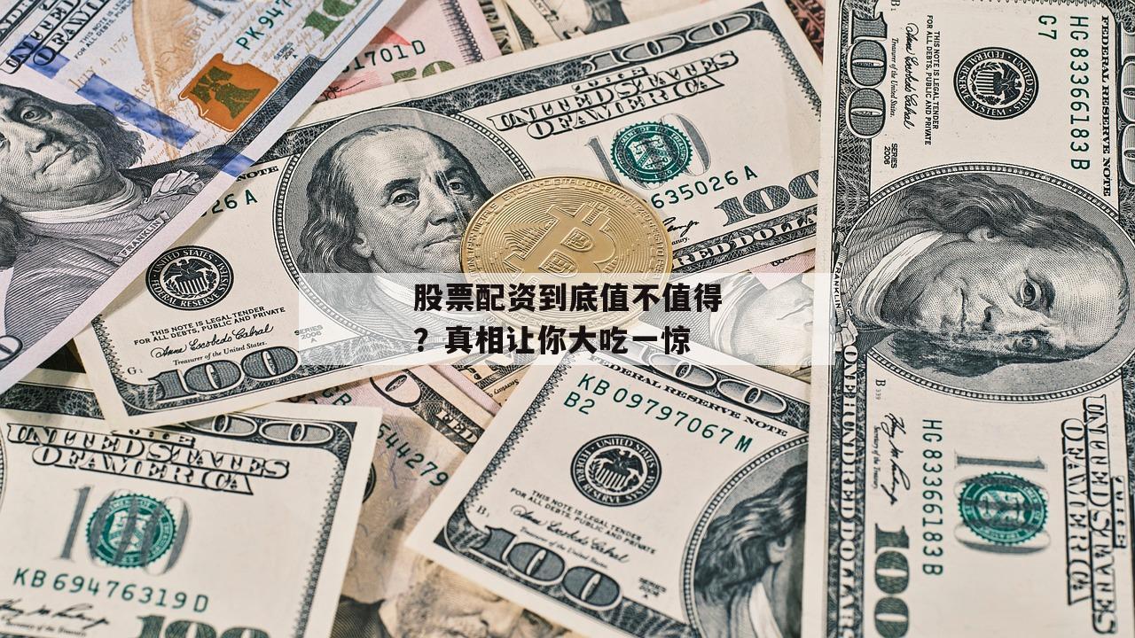 股票配资到底值不值得？真相让你大吃一惊